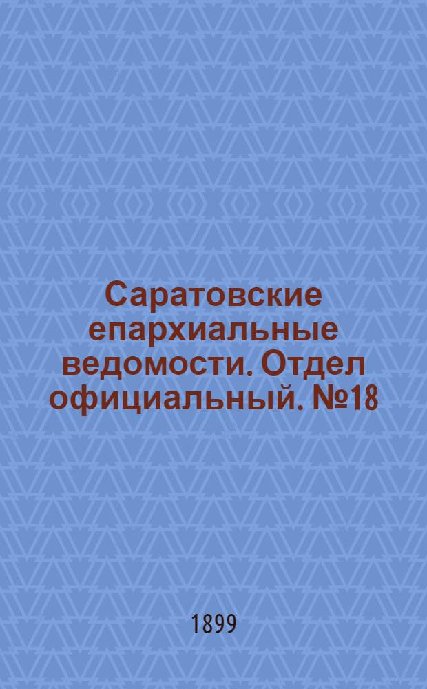 Саратовские епархиальные ведомости. Отдел официальный. № 18 (15 сентября 1899 г.)