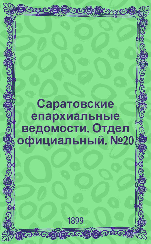 Саратовские епархиальные ведомости. Отдел официальный. № 20 (15 октября 1899 г.)