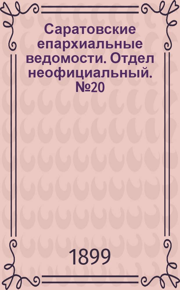 Саратовские епархиальные ведомости. Отдел неофициальный. № 20 (15 октября 1899 г.)