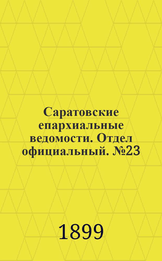 Саратовские епархиальные ведомости. Отдел официальный. № 23 (1 декабря 1899 г.)