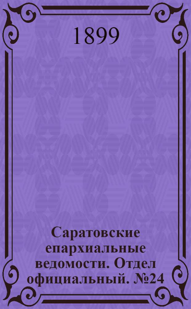 Саратовские епархиальные ведомости. Отдел официальный. № 24 (15 декабря 1899 г.)
