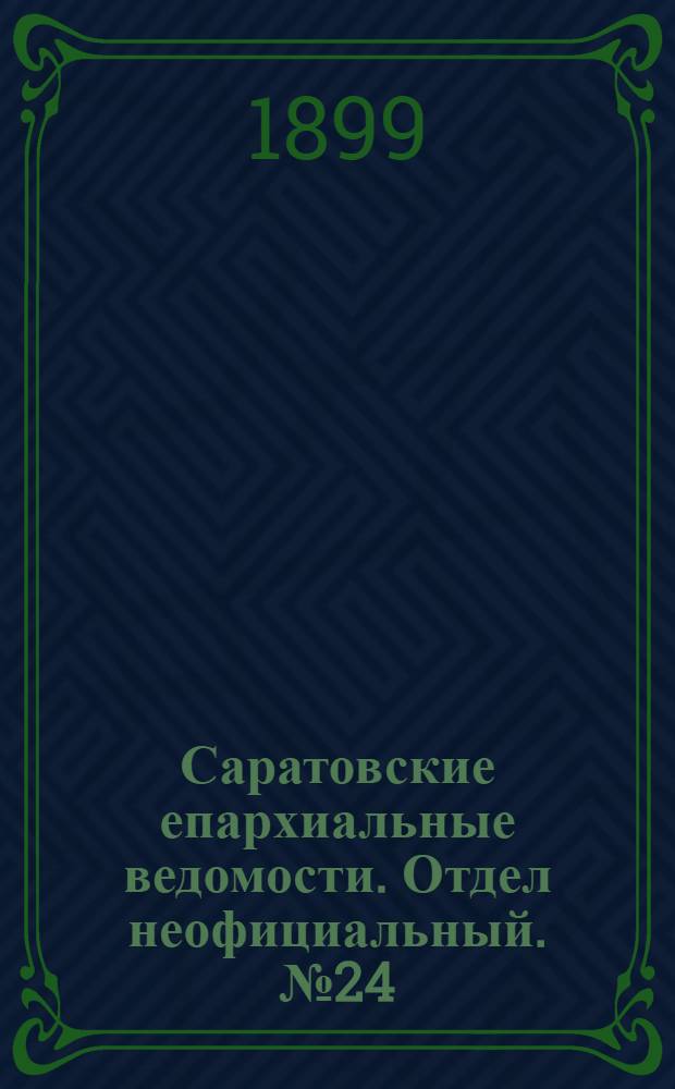 Саратовские епархиальные ведомости. Отдел неофициальный. № 24 (15 декабря 1899 г.)