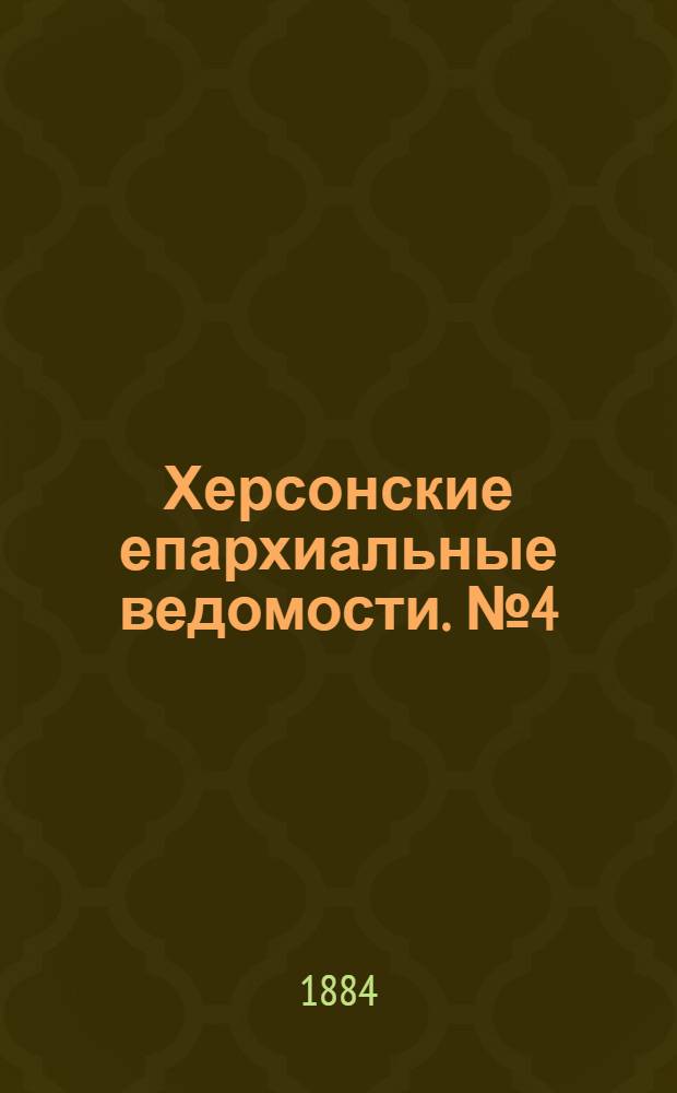 Херсонские епархиальные ведомости. № 4 (15 февраля 1884 г.)