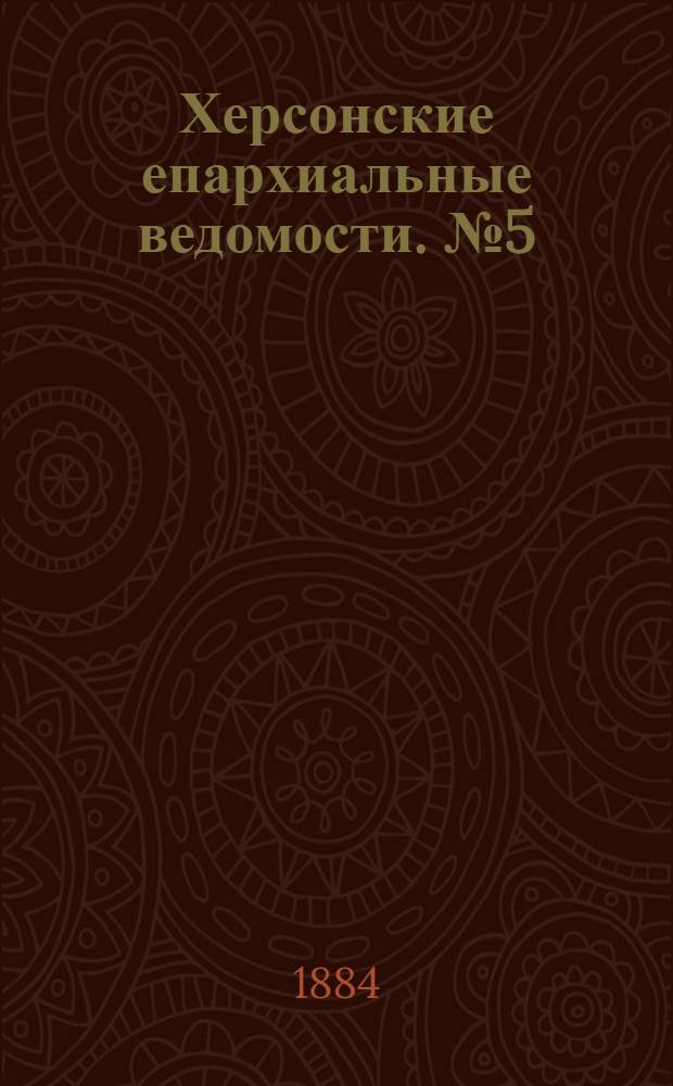 Херсонские епархиальные ведомости. № 5 (1 марта 1884 г.)
