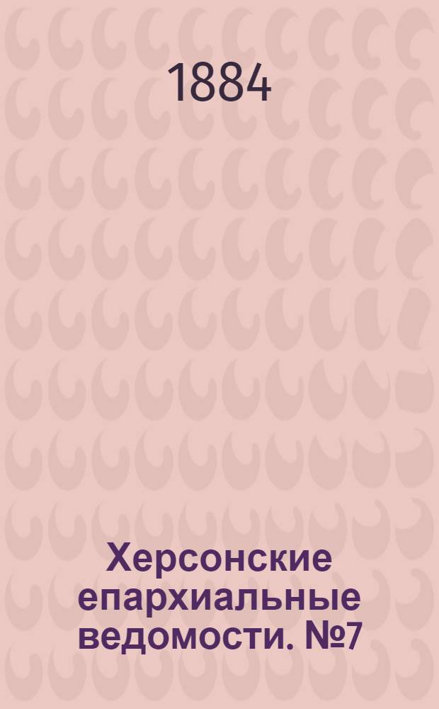 Херсонские епархиальные ведомости. № 7 (1 апреля 1884 г.)