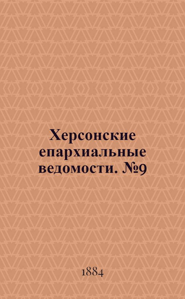 Херсонские епархиальные ведомости. № 9 (1 мая 1884 г.)