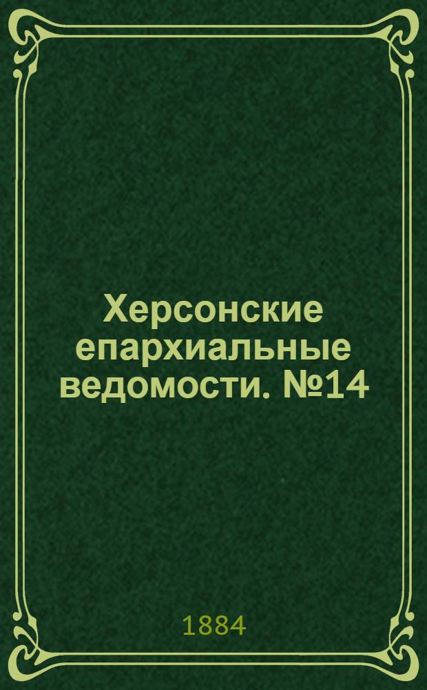 Херсонские епархиальные ведомости. № 14 (15 июля 1884 г.)