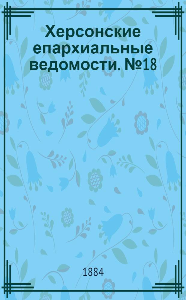 Херсонские епархиальные ведомости. № 18 (15 сентября 1884 г.)