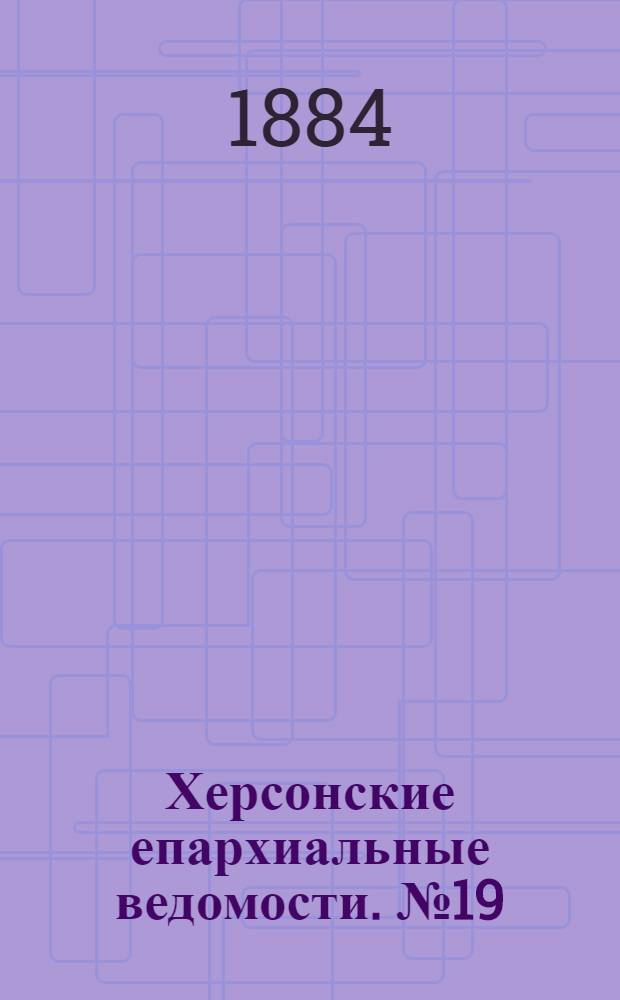 Херсонские епархиальные ведомости. № 19 (1 октября 1884 г.)