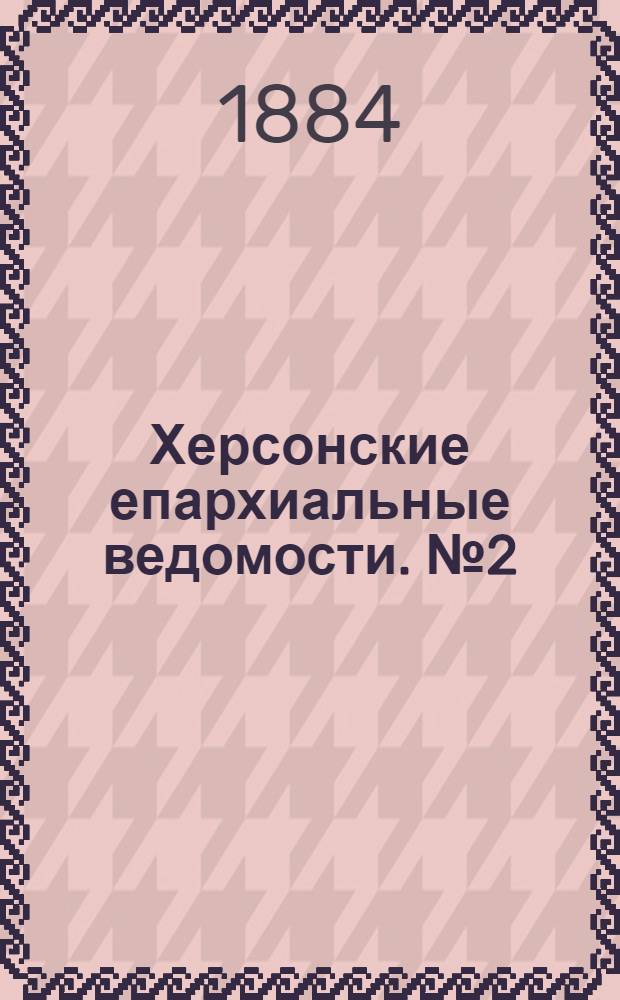 Херсонские епархиальные ведомости. № 2 (15 января 1884 г.). Прибавление