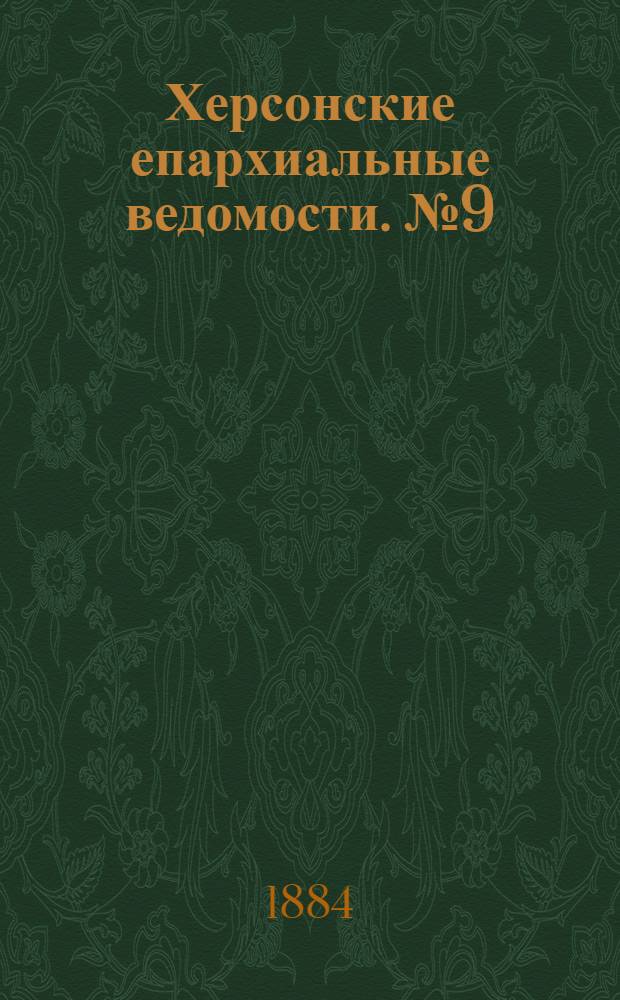 Херсонские епархиальные ведомости. № 9 (1 мая 1884 г.). Прибавление