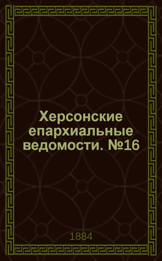 Херсонские епархиальные ведомости. № 16 (15 августа 1884 г.). Прибавление