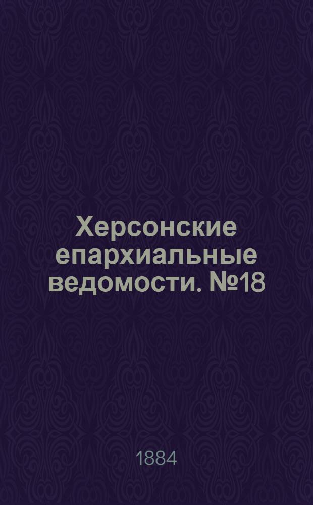 Херсонские епархиальные ведомости. № 18 (15 сентября 1884 г.). Прибавление