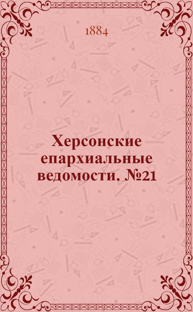 Херсонские епархиальные ведомости. № 21 (1 ноября 1884 г.). Прибавление