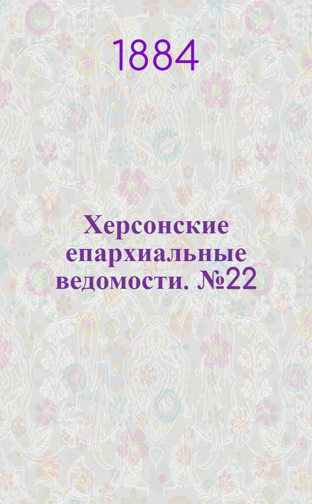 Херсонские епархиальные ведомости. № 22 (15 ноября 1884 г.). Прибавление