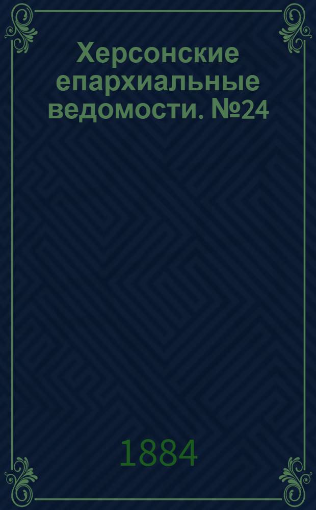Херсонские епархиальные ведомости. № 24 (15 декабря 1884 г.). Прибавление