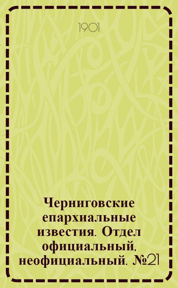 Черниговские епархиальные известия. Отдел официальный, неофициальный. № 21 (1 ноября 1901 г.)