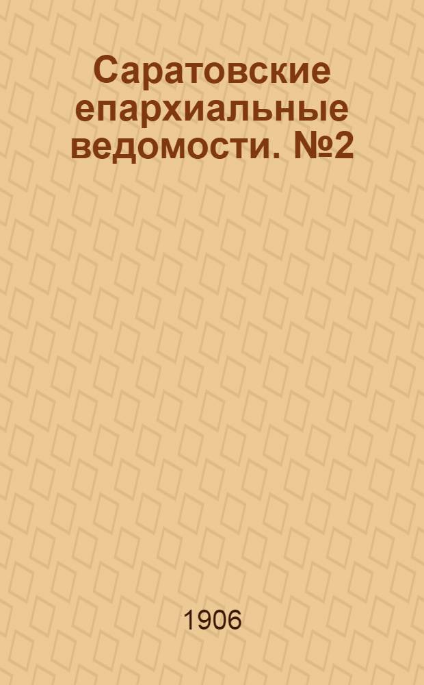 Саратовские епархиальные ведомости. № 2 (8 января 1906 г.)
