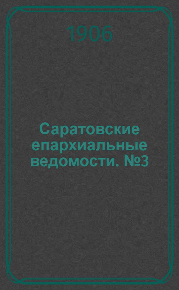 Саратовские епархиальные ведомости. № 3 (15 января 1906 г.)
