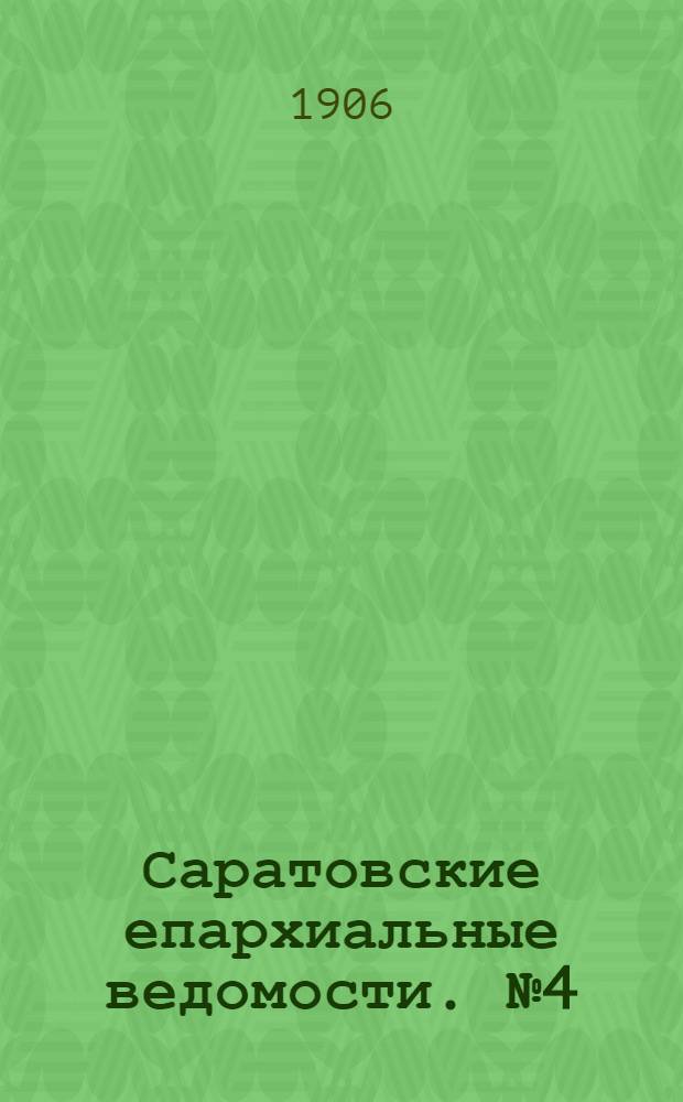 Саратовские епархиальные ведомости. № 4 (22 января 1906 г.)