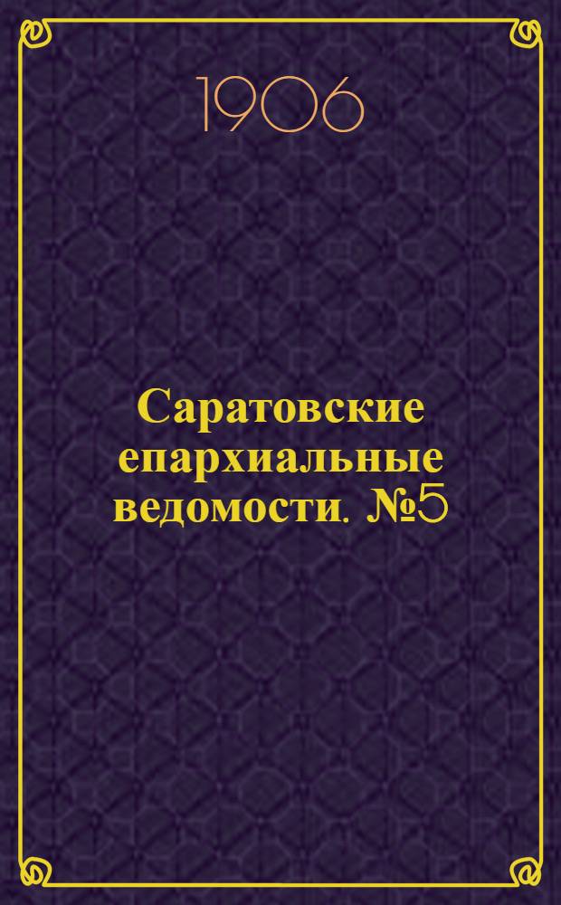 Саратовские епархиальные ведомости. № 5 (29 января 1906 г.)