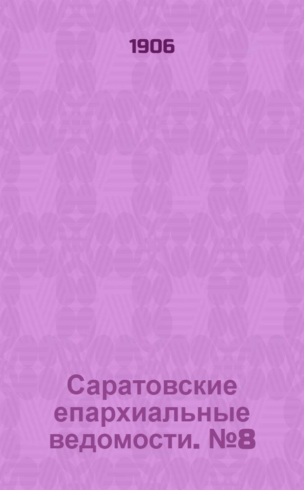 Саратовские епархиальные ведомости. № 8 (19 февраля 1906 г.)