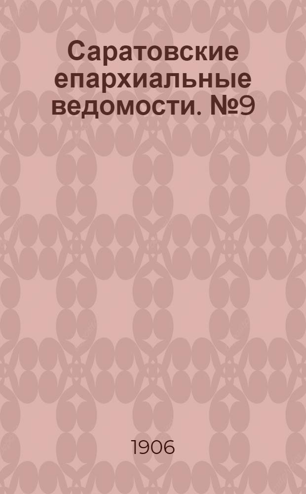 Саратовские епархиальные ведомости. № 9 (26 февраля 1906 г.)