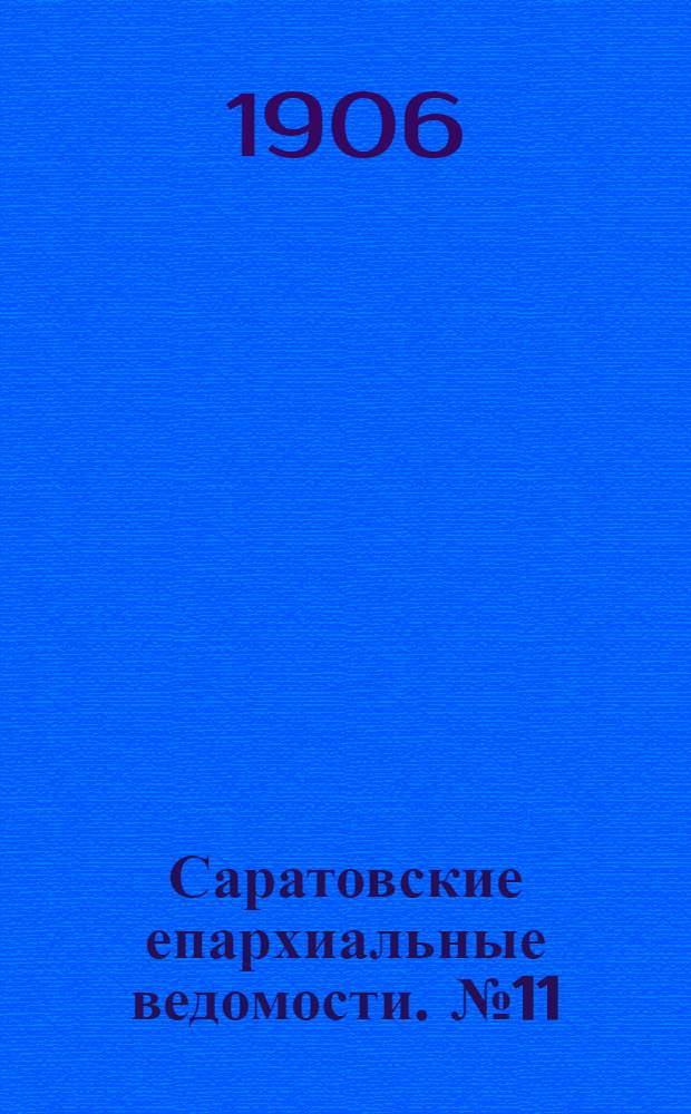 Саратовские епархиальные ведомости. № 11 (12 марта 1906 г.)