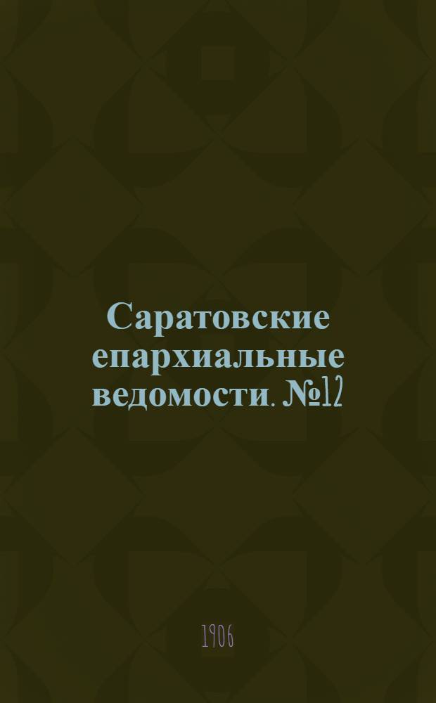 Саратовские епархиальные ведомости. № 12 (19 марта 1906 г.)