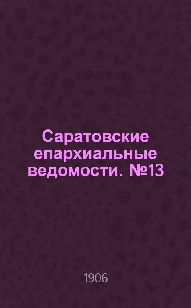 Саратовские епархиальные ведомости. № 13 (26 марта 1906 г.)