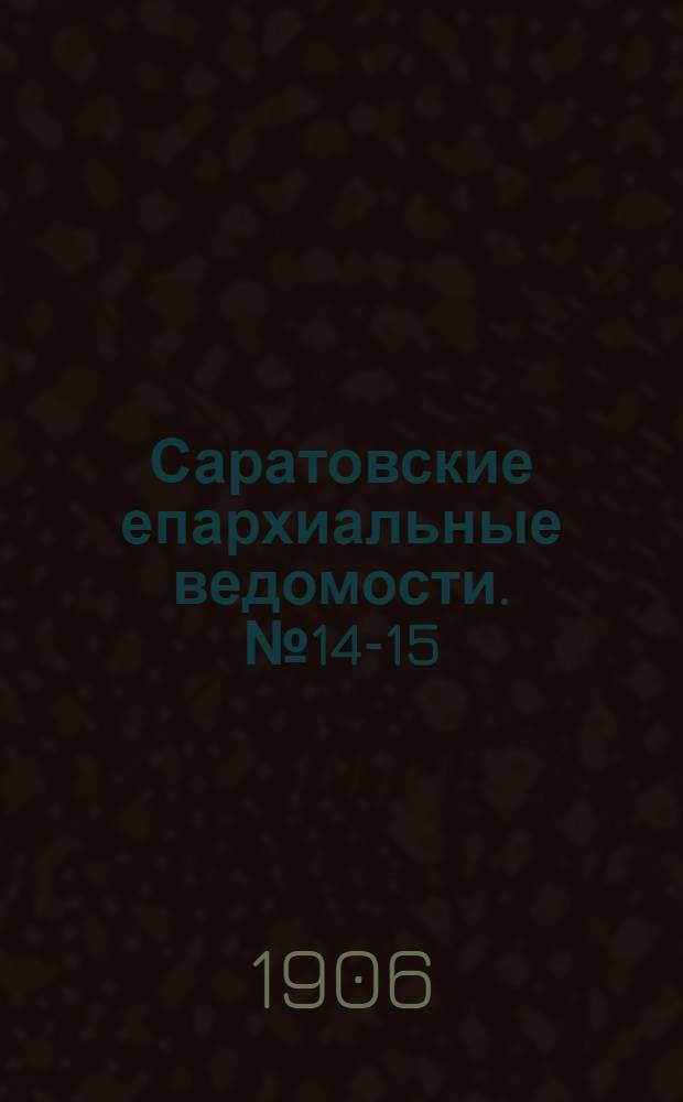 Саратовские епархиальные ведомости. № 14-15 (2 - 9 апреля 1906 г.)