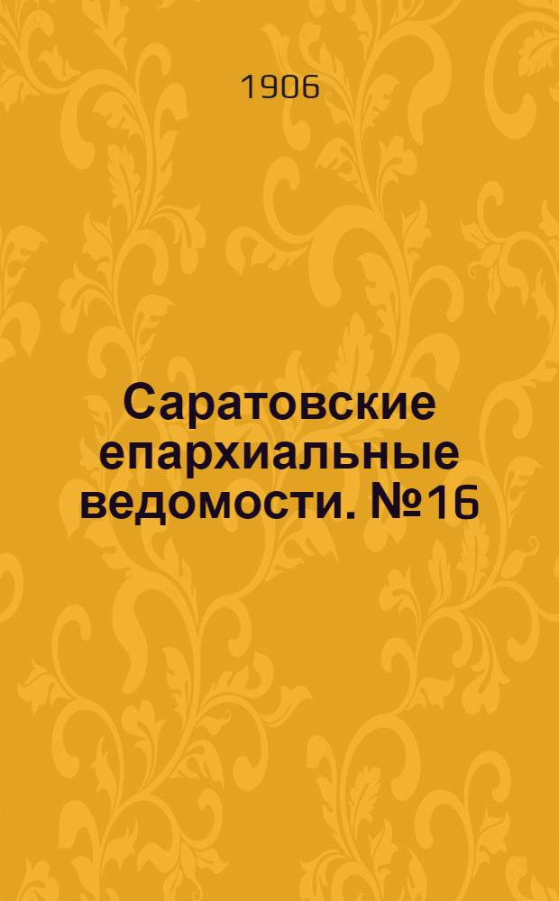 Саратовские епархиальные ведомости. № 16 (16 - 23 апреля 1906 г.)