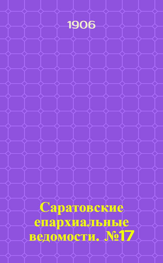 Саратовские епархиальные ведомости. № 17 (30 апреля 1906 г.)