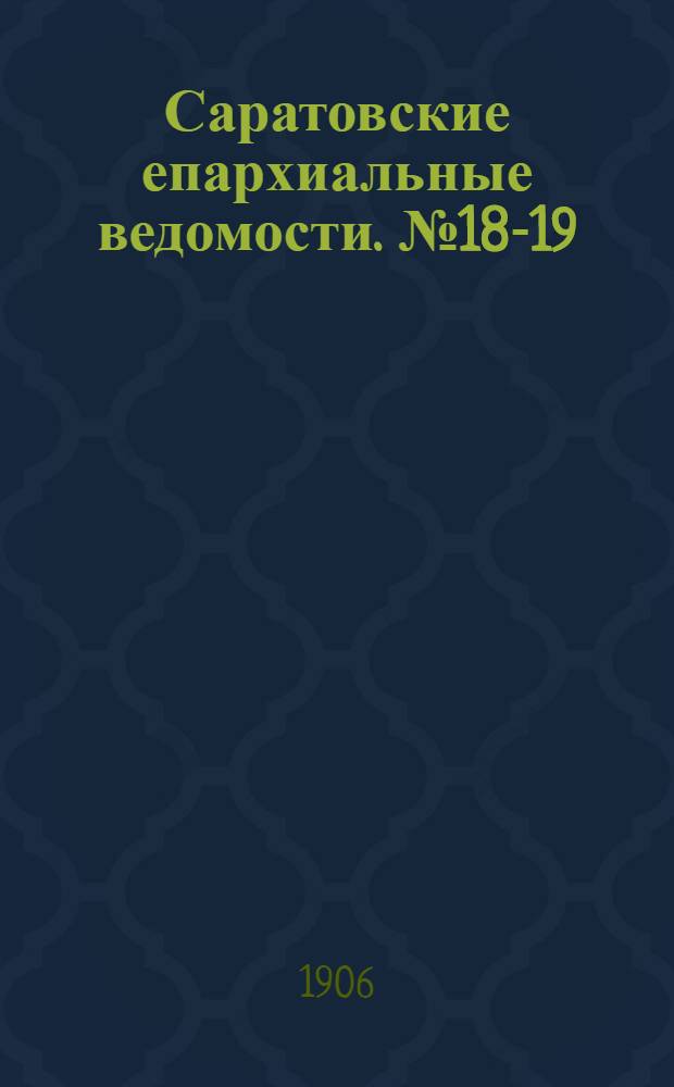 Саратовские епархиальные ведомости. № 18-19 (7 - 14 мая 1906 г.)