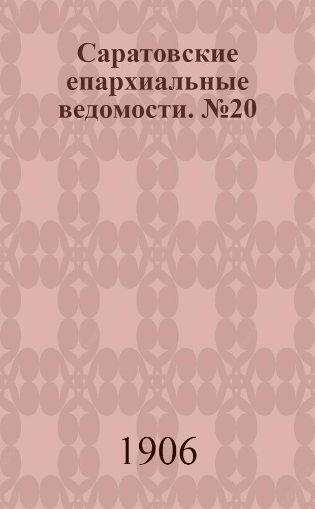 Саратовские епархиальные ведомости. № 20 (21 мая 1906 г.)