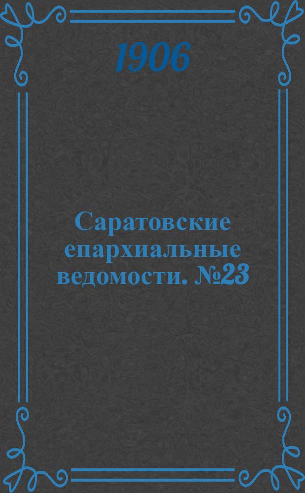 Саратовские епархиальные ведомости. № 23 (11 июня 1906 г.)