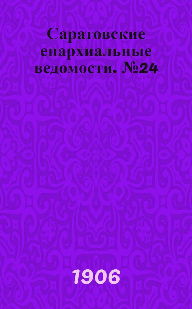 Саратовские епархиальные ведомости. № 24 (18 июня 1906 г.)