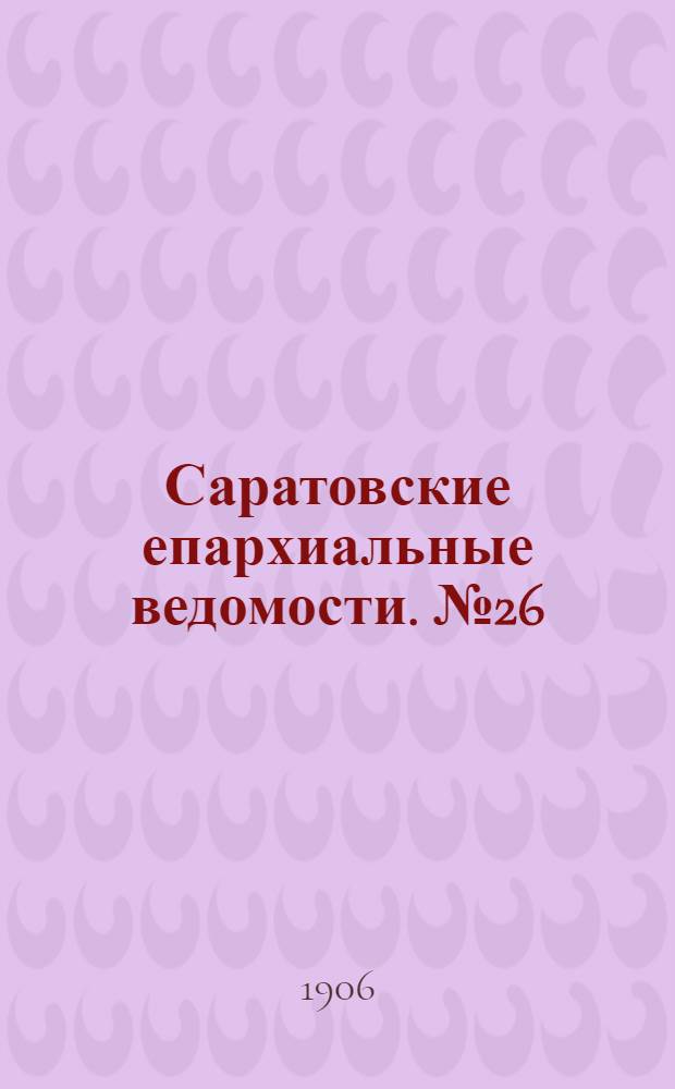 Саратовские епархиальные ведомости. № 26 (2 июля 1906 г.)