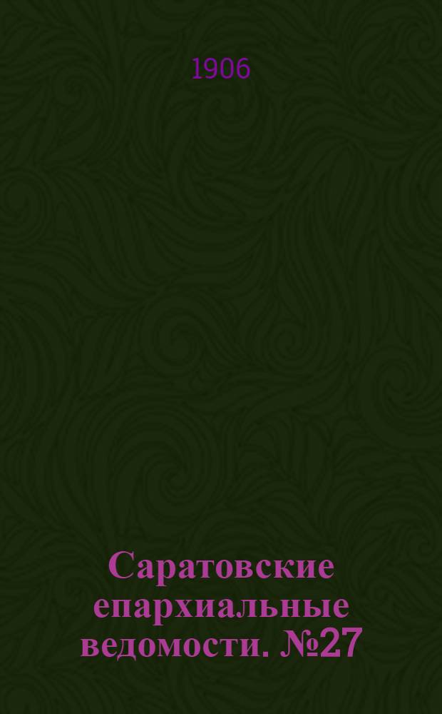 Саратовские епархиальные ведомости. № 27 (9 июля 1906 г.)