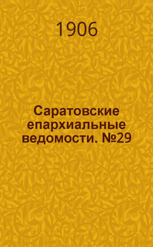 Саратовские епархиальные ведомости. № 29 (23 июля 1906 г.)