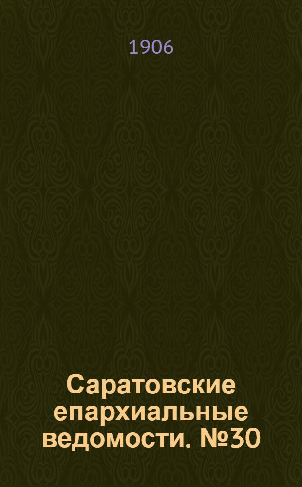 Саратовские епархиальные ведомости. № 30 (30 июля 1906 г.)