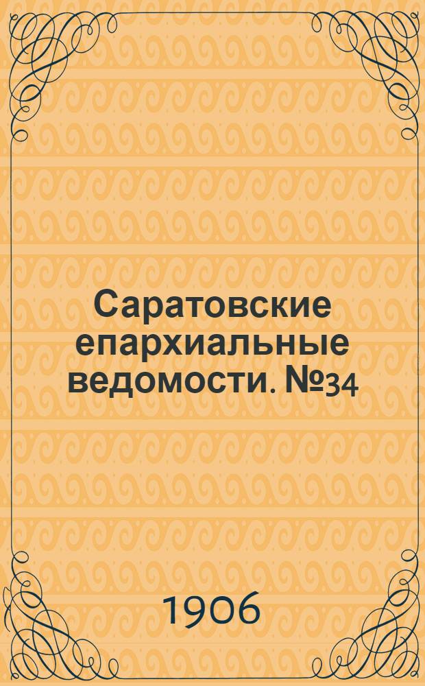 Саратовские епархиальные ведомости. № 34 (27 августа 1906 г.)