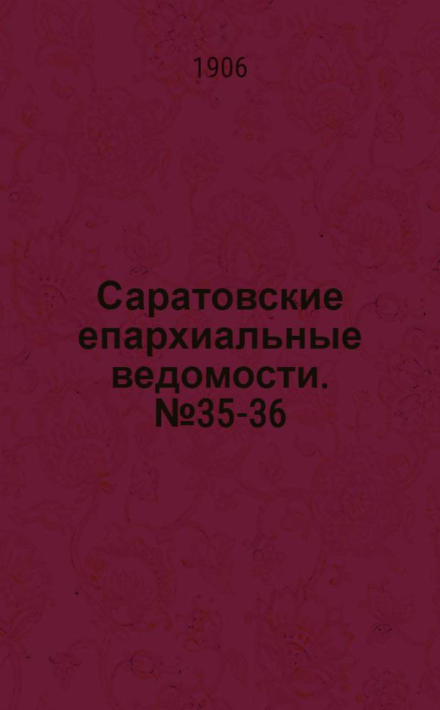 Саратовские епархиальные ведомости. № 35-36 (3 - 17 сентября 1906 г.)