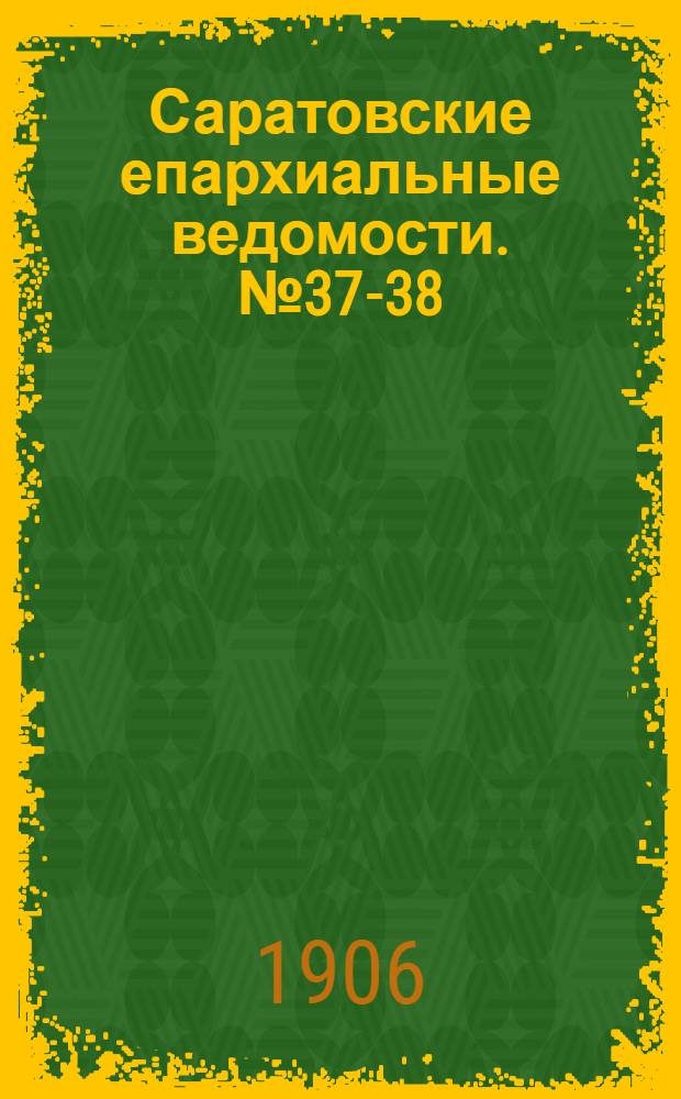 Саратовские епархиальные ведомости. № 37-38 (24 сентября - 2 октября 1906 г.)