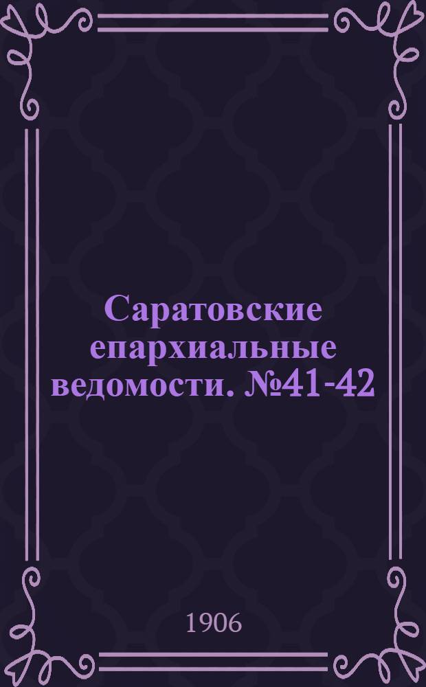 Саратовские епархиальные ведомости. № 41-42 (22 - 29 октября 1906 г.)
