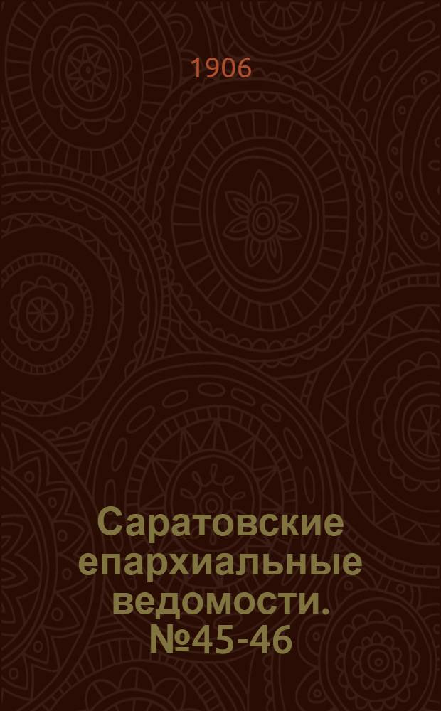 Саратовские епархиальные ведомости. № 45-46 (19 - 26 ноября 1906 г.)