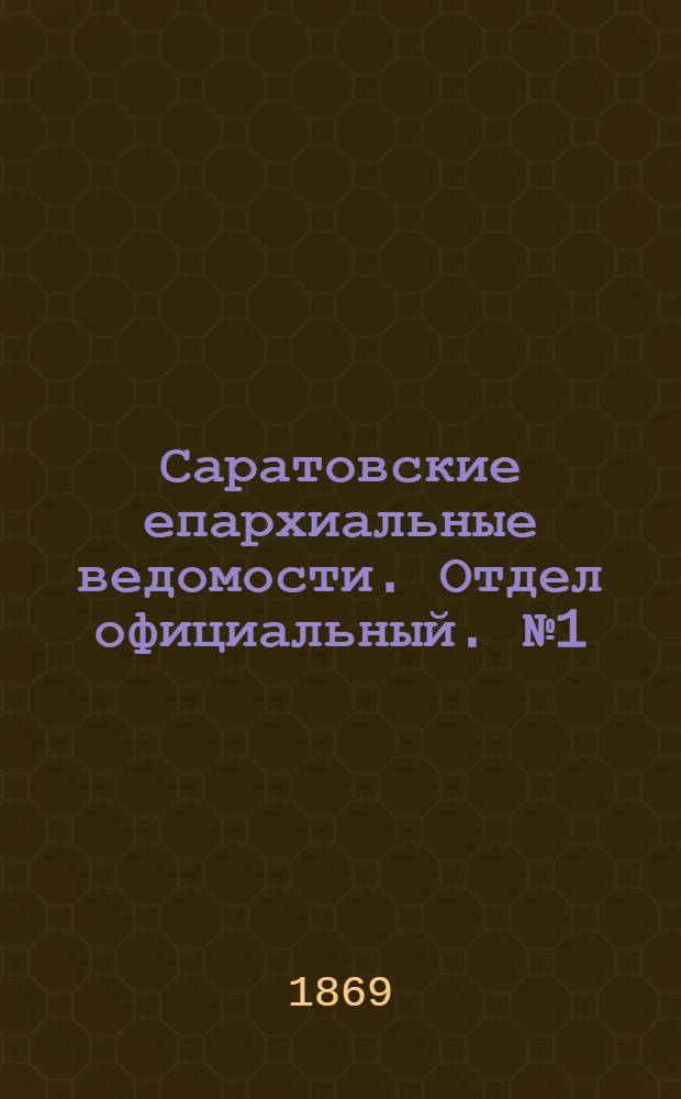 Саратовские епархиальные ведомости. Отдел официальный. № 1 (1 января 1869 г.)