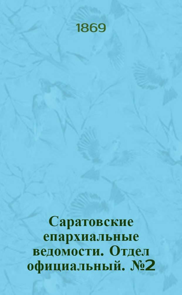 Саратовские епархиальные ведомости. Отдел официальный. № 2 (16 января 1869 г.)