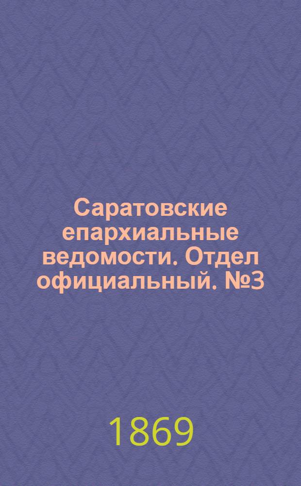Саратовские епархиальные ведомости. Отдел официальный. № 3 (1 февраля 1869 г.)