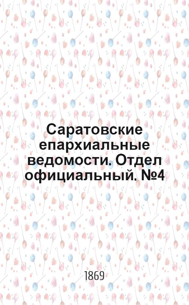 Саратовские епархиальные ведомости. Отдел официальный. № 4 (16 февраля 1869 г.)